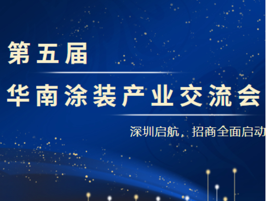 【深圳启航，招商全面启动】第五届华南涂装产业交流会